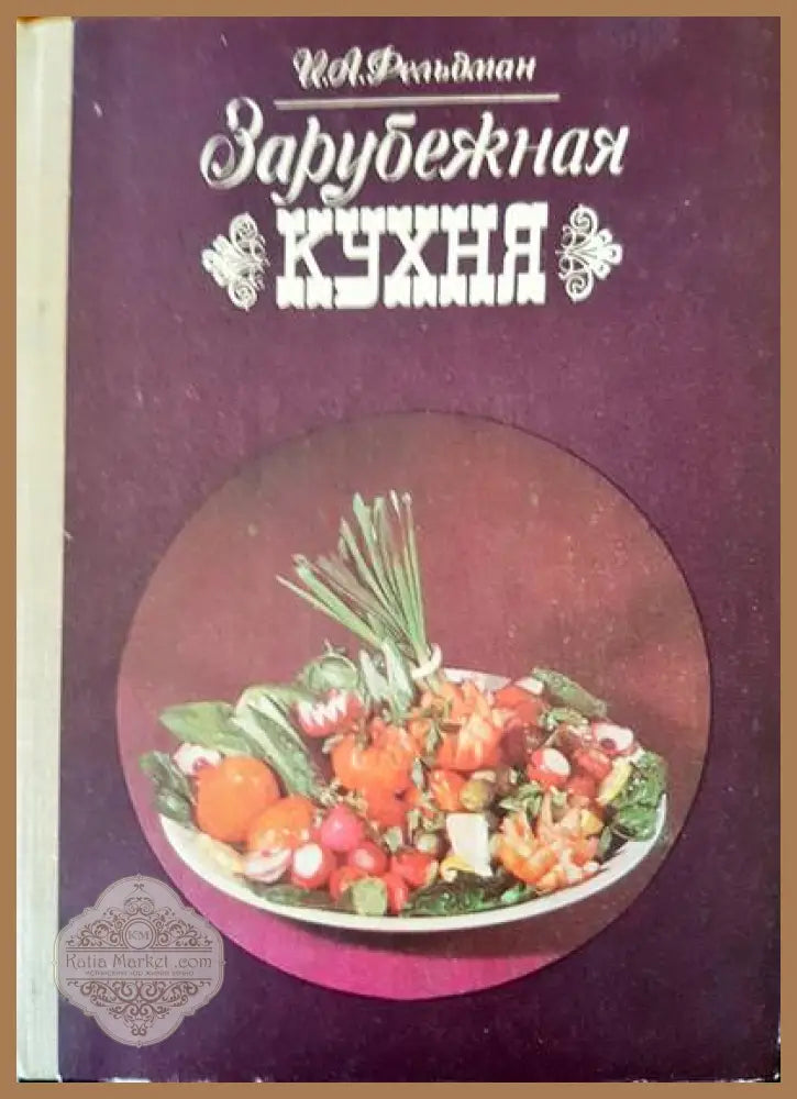 Зарубежная кухня - И. А. Рельдман - Книги