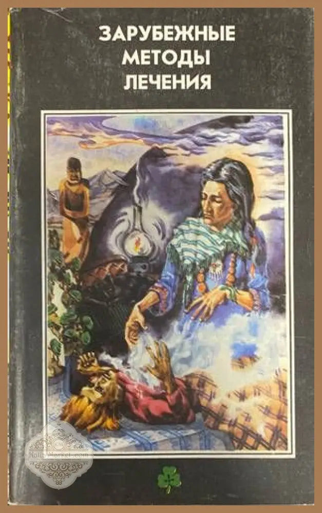 Зарубежные методы лечения - Д. С. Джарвис - Книги