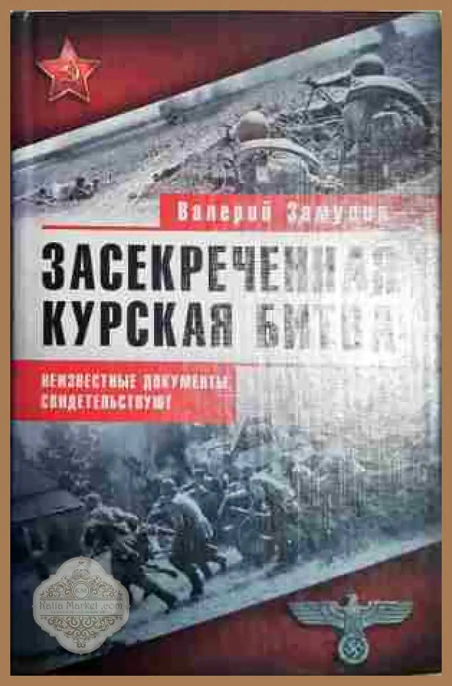 Засекреченная курская битва - Валерий Замулин - Книги