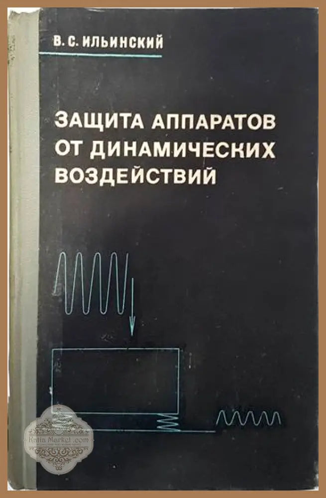 Защита аппаратов от динамических воздействий - В. С. Ильинский Ernst and Young - Книги