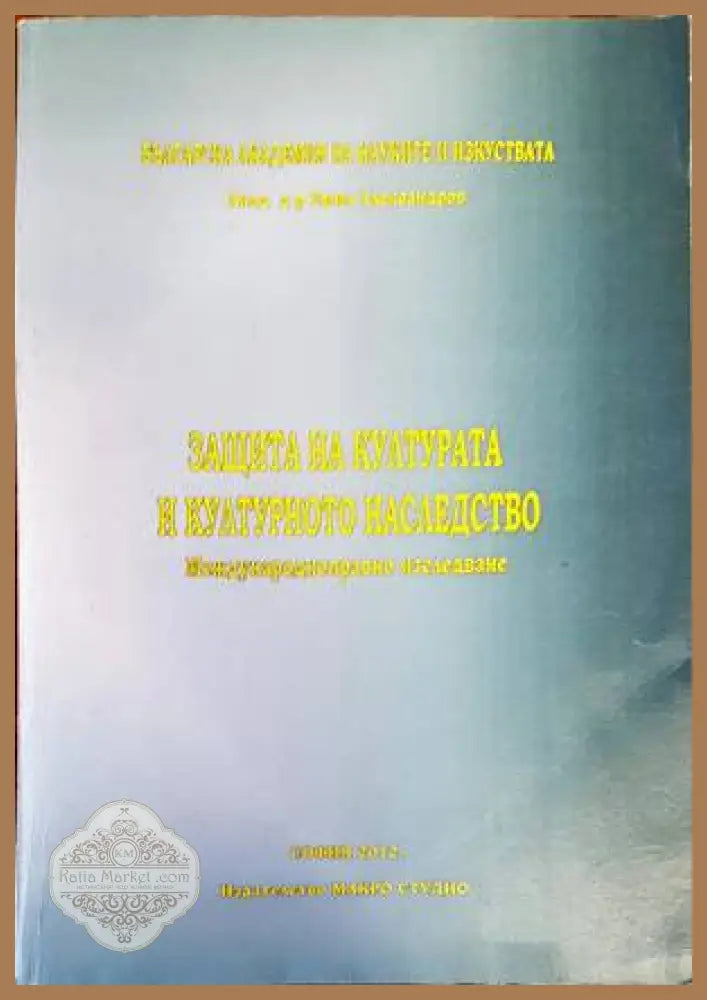 Защита на културата и културното наследство - Емил Александров - Книги