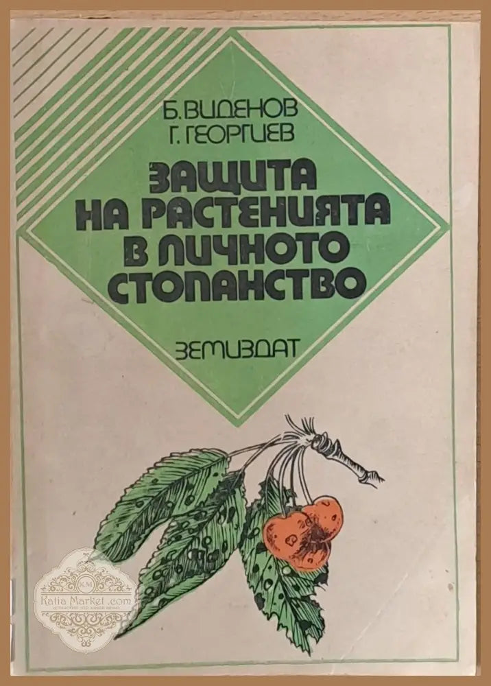 Защита на растенията в личното стопанство - Б. Виденов / Г. Георгиев - Книги