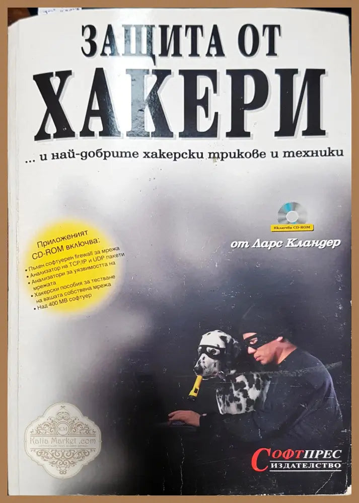 Защита от хакери - Ларс Кландер - Книги
