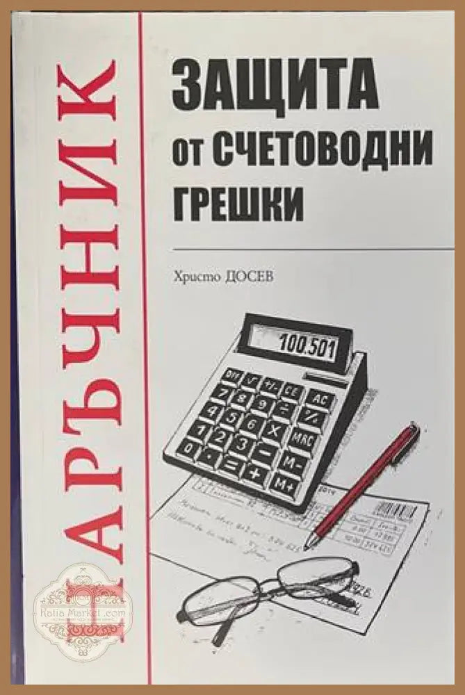 Защита от счетоводни грешки - Христо Досев