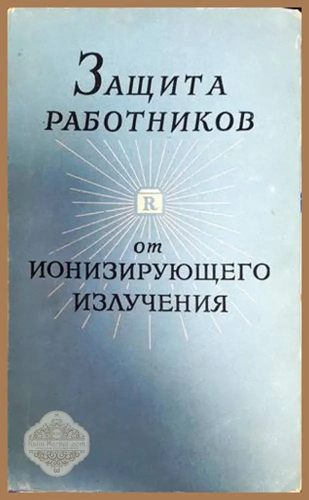 Защита работников от ионизирующего излучения - Lidiâ Borisovna Prohorova - Книги