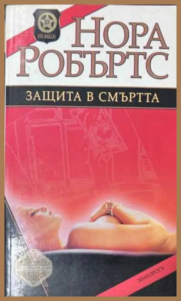 Защита в смъртта - Нора Робъртс