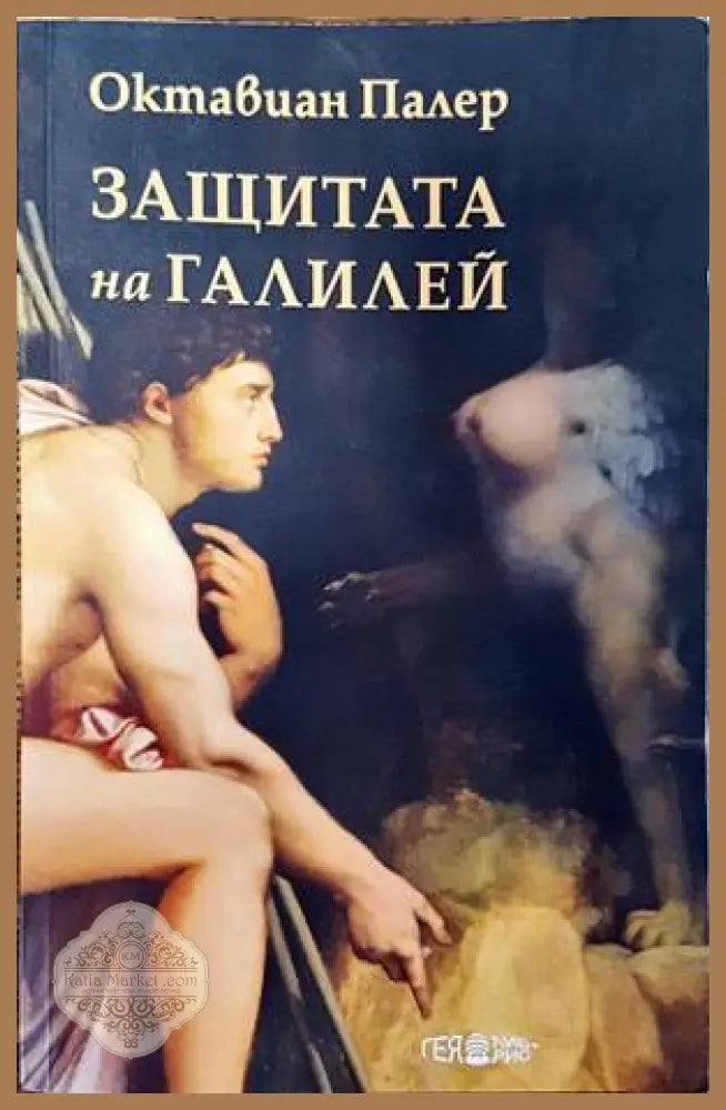 Защитата на Галилей - Октавиан Палер - Книги