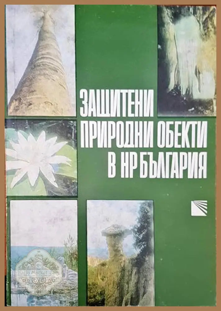 Защитени природни обекти в НР България - Владимир Попов - Книги