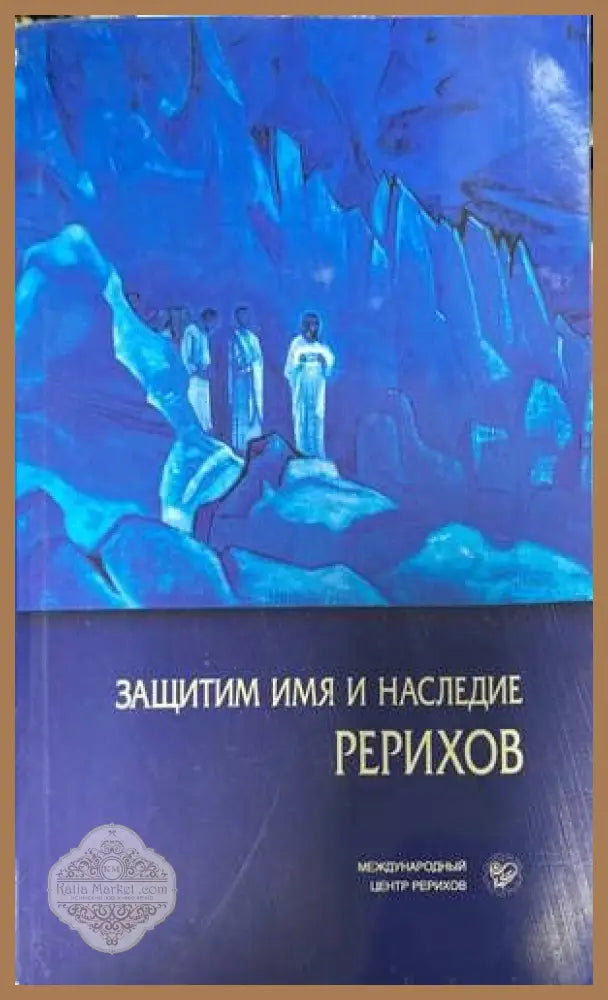 Защитим имя и наследие Рерихов том 1-2 - Шапошникова Л. В. - Книги
