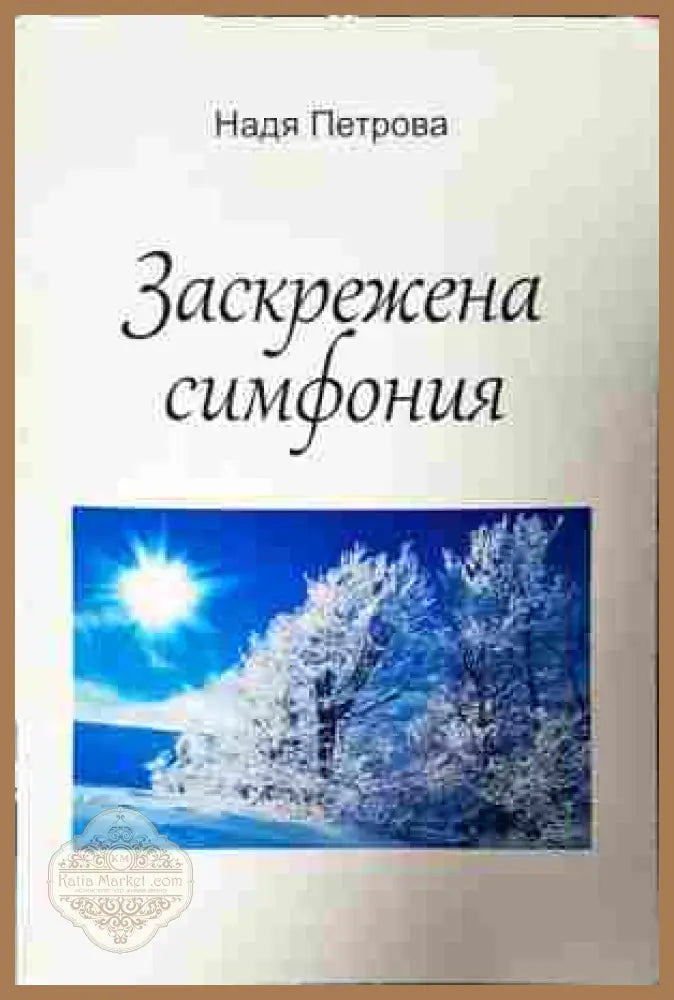 Заскрежена симфония - Надя Петрова