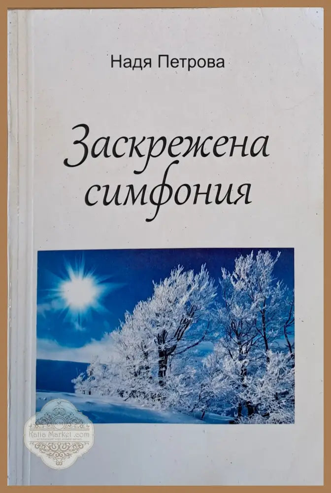 Заскрежена симфония - Надя Петрова - Книги
