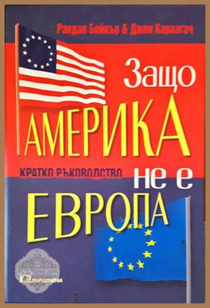 Защо Америка не е като Европа - Рандал Бейкър Джон Караагач - Книги