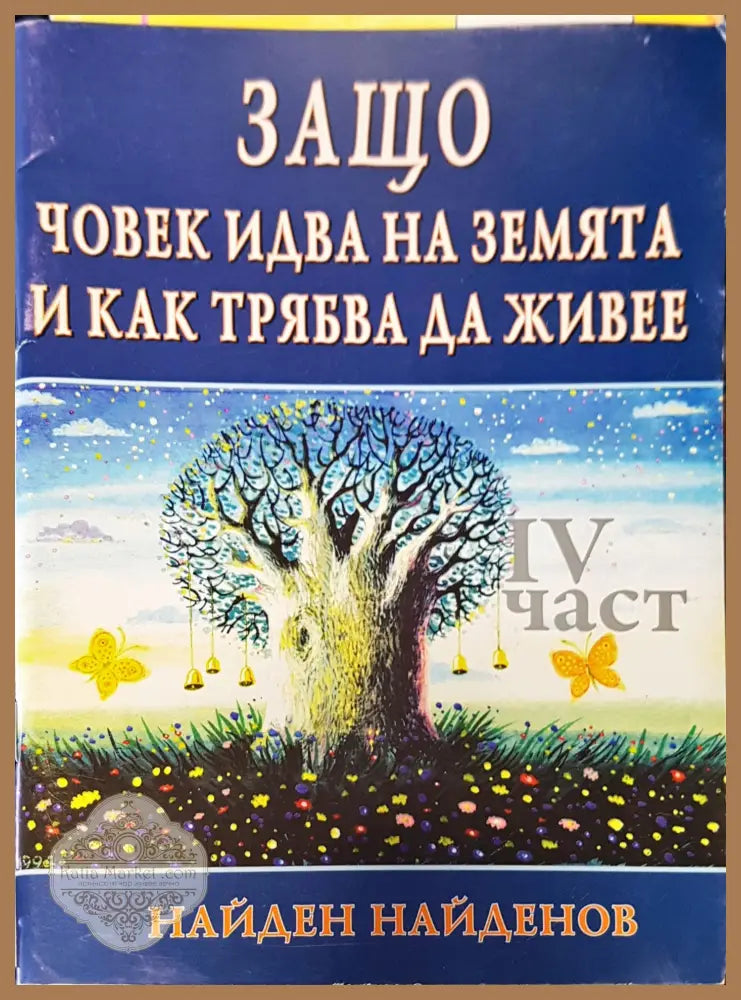 Защо човек идва на земята и как трябва да живее - Найден Петров Найденов - Книги