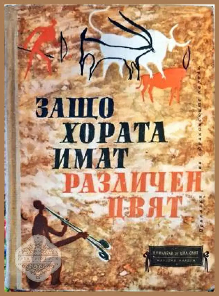 Защо хората имат различен цвят - Сборник - Книги