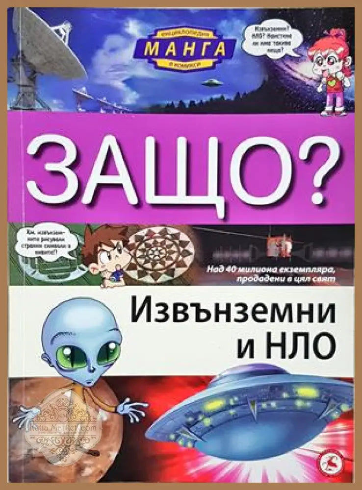 Защо? Извънземни и НЛО