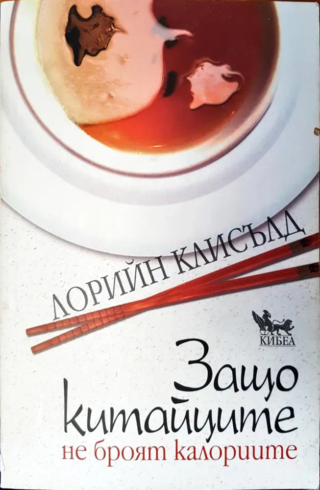 Защо китайците не броят калориите (437) - Книга