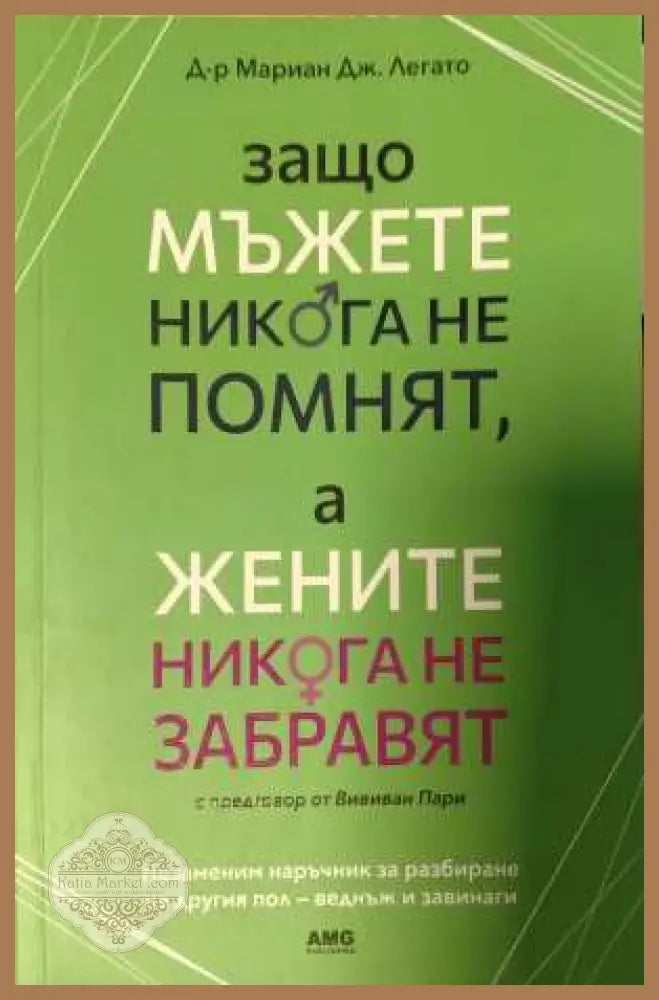Защо мъжете никога не помнят, а жените никога не забравят