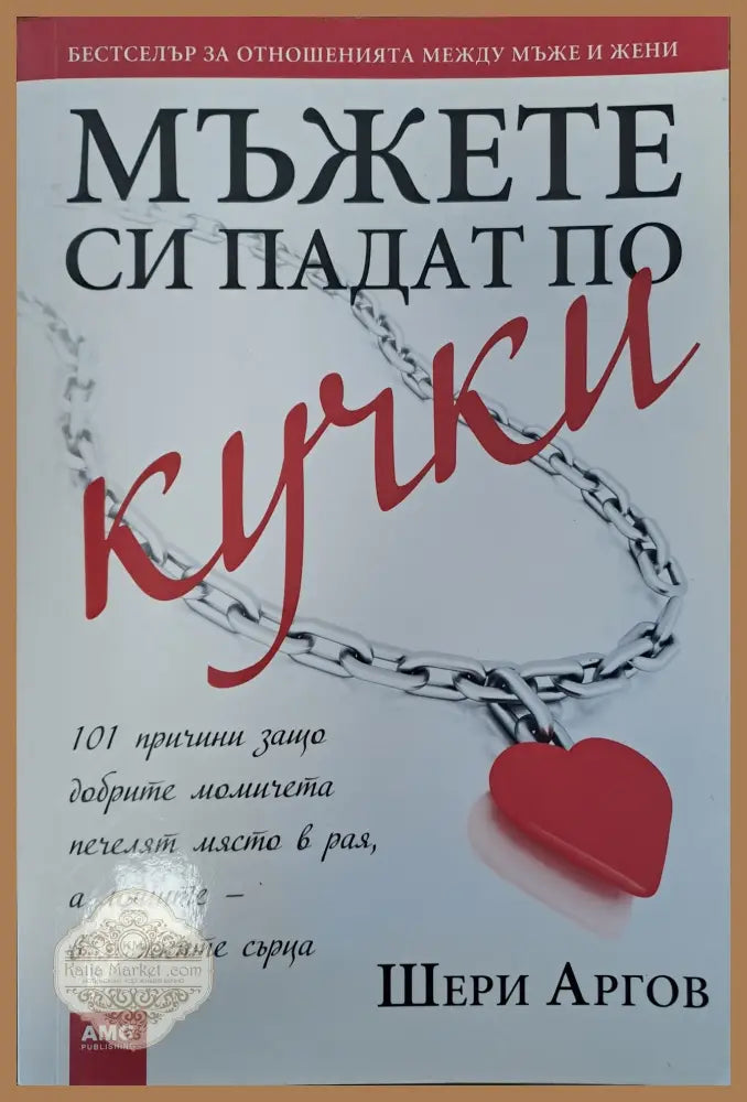 Защо мъжете си падат по кучки - Шери Аргов - Книги
