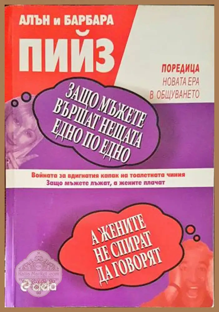 Защо мъжете вършат нещата едно по едно а жените не спират да говорят (1936) - Книга