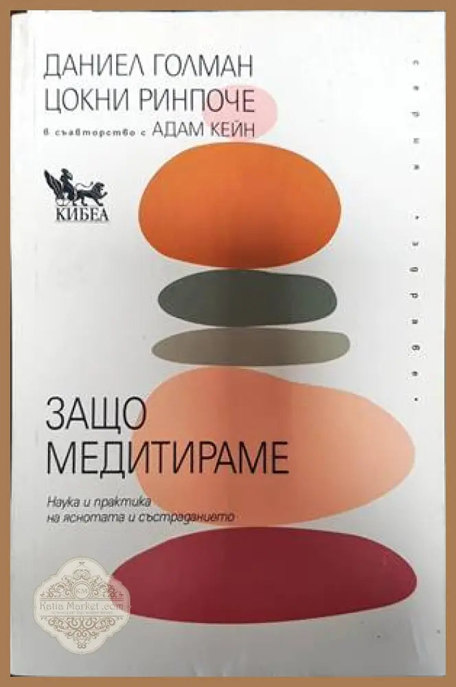 Защо медитираме - Даниел Голман Цокни Ринпоче - Книги