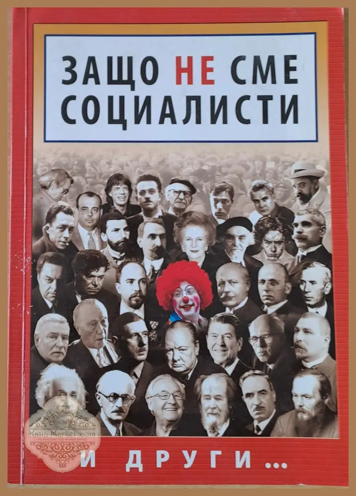 Защо не сме социалисти - Авторски колектив - Книги