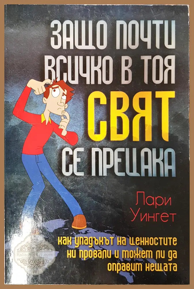 Защо почти всичко в този свят се прецата - Лари Уингет - Книги