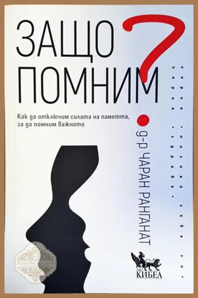 Защо помним - Чаран Ранганат - Книги