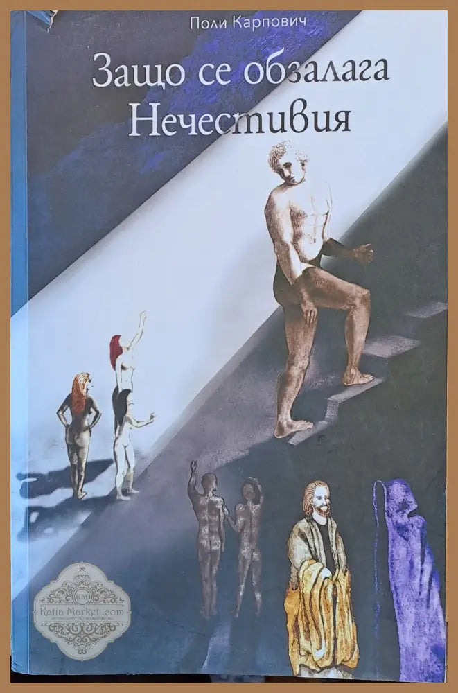 Защо се обзалага Нечестивия - Поли Карпович - Книги