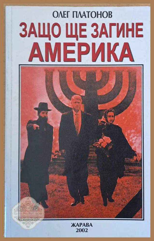 Защо ще загине Америка - Олег Платонов - Книги