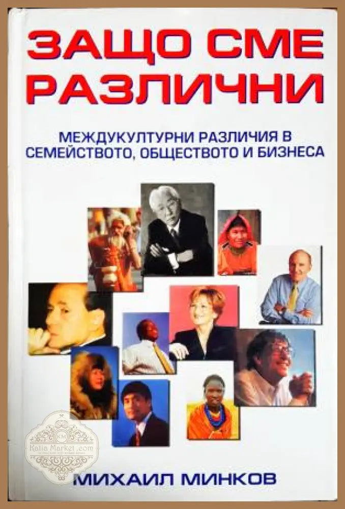 Защо сме различни - Михаил Минков - Книга
