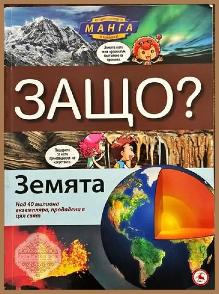 Защо? Земята - Колектив - Книги