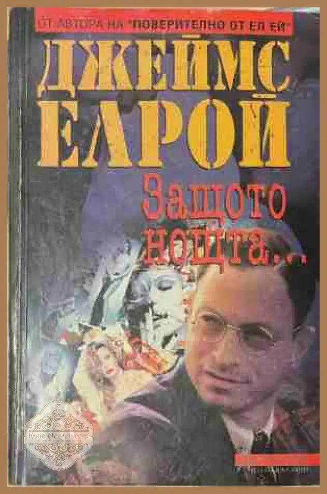 Защото нощта... - Джеймс Елрой - Книга