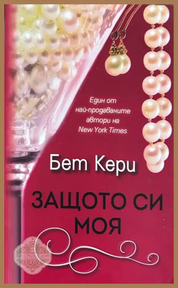 Защото си моя – Бет Кери