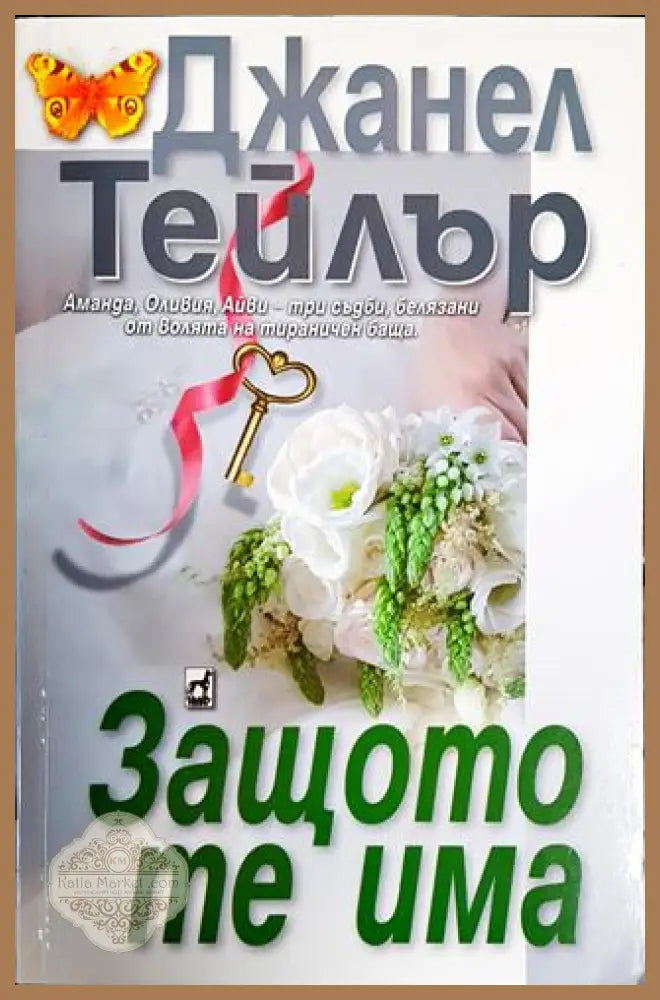 Защото те има - Джанел Тейлър - Книги