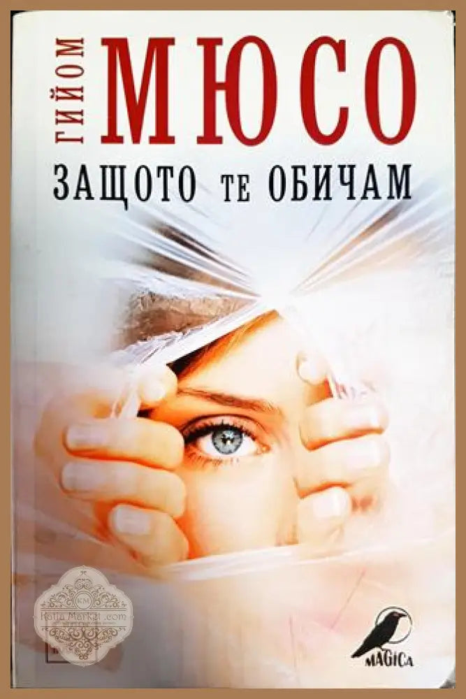 Защото те обичам - Гийом Мюсо - Книги