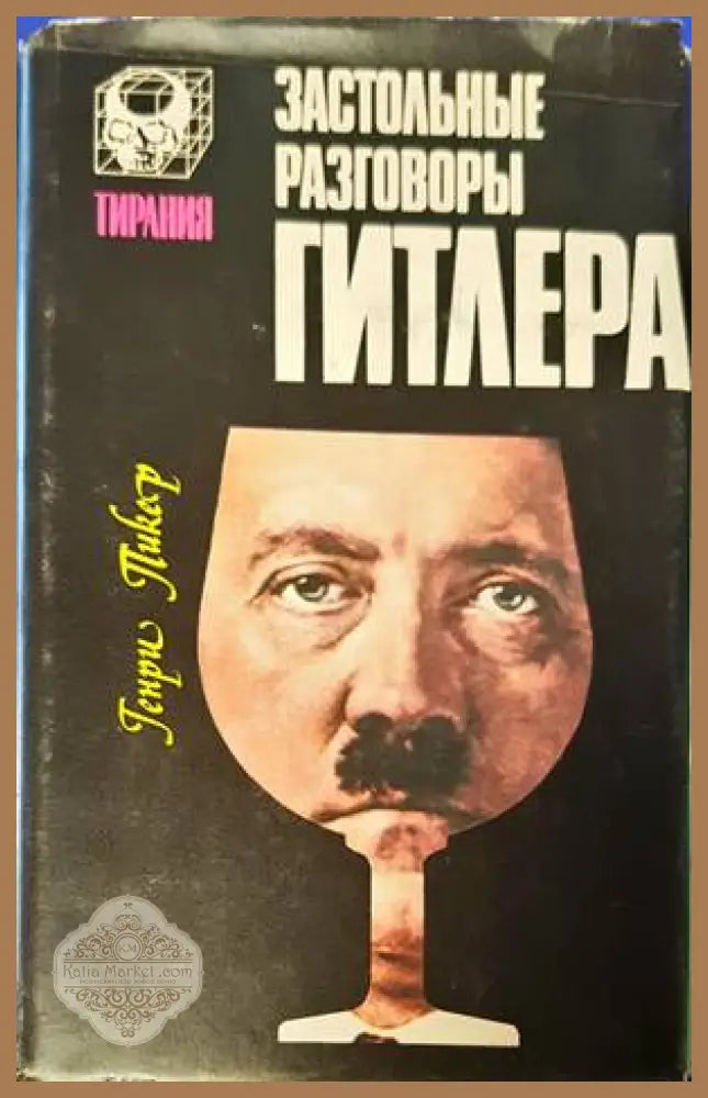 Застольные разговоры Гитлера - Пикер Генри - Книги