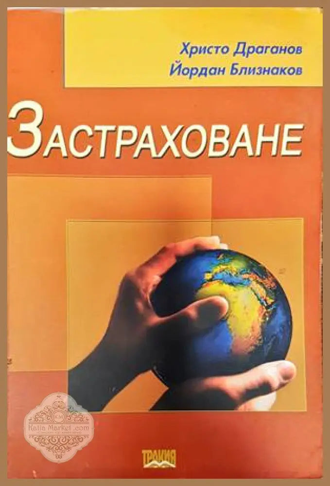 Застраховане - Христо Драганов Йордан Близнаков - Книги