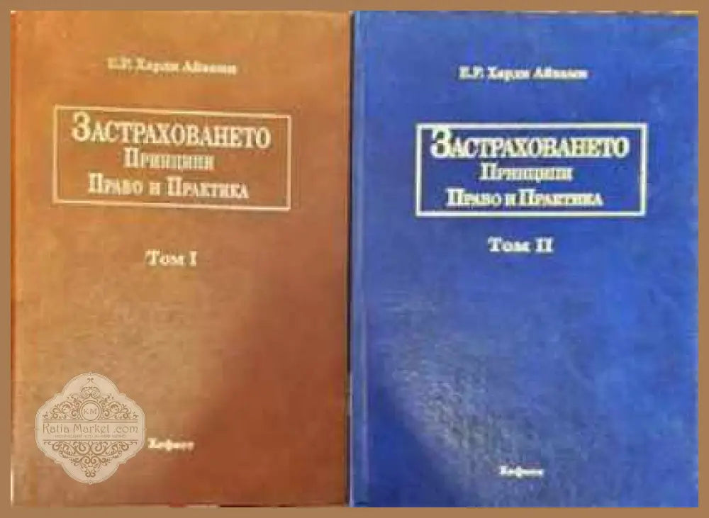Застраховането. Том 1-2 - Е. Р. Харда Айзами - Книги