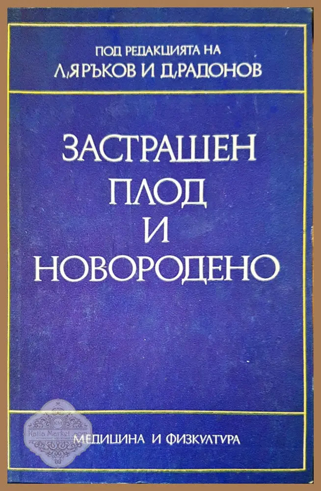 Застрашен плод и новородено - Авторски колектив - Книги