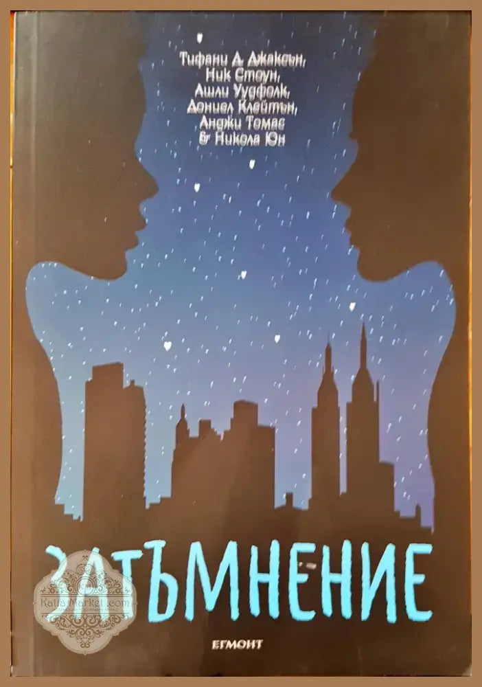 Затъмнение (349) - Книга