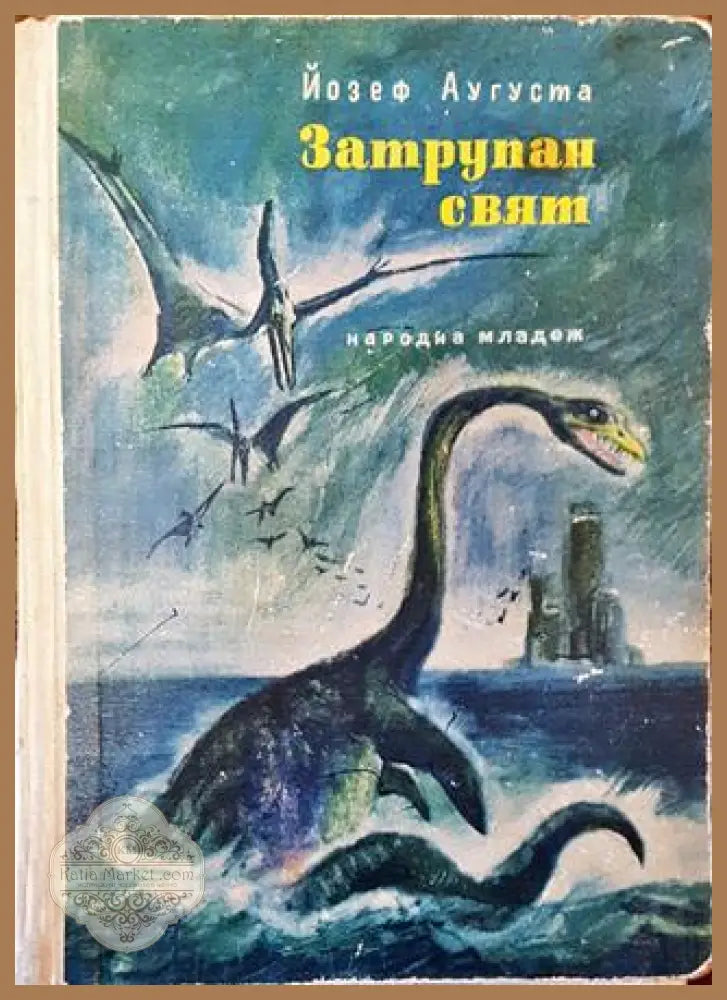 Затрупан свят - Йозеф Аугуста - Книга