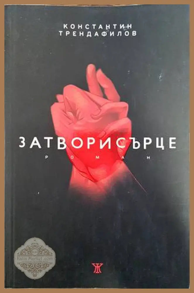 Затворисърце - Константин Трендафилов - Книги