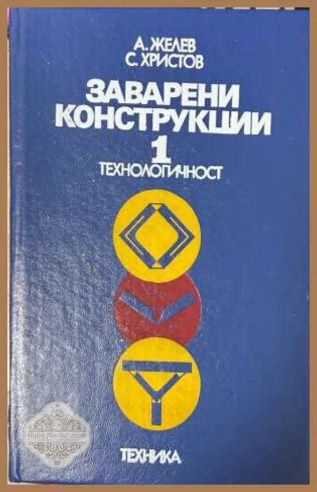 Заварени конструкции Том 1 - Александър Желев