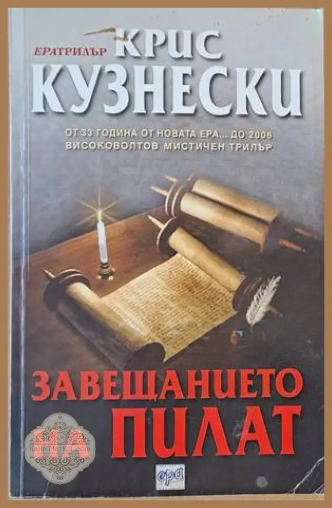 Завещанието на Пилат - Крис Кузнески - Книги