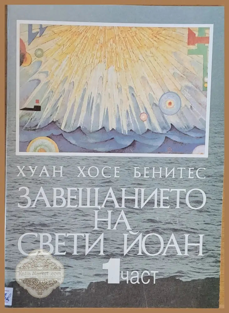 Завещанието на Свети Йоан 1 част - Хуан Хосе Бенитес - Книги
