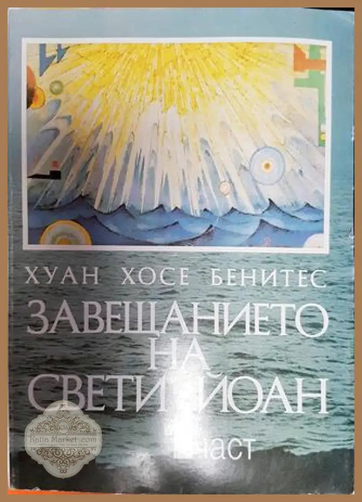 Завещанието на Свети Йоан. Част 1 - Хуан Хосе Бенитес - Книги
