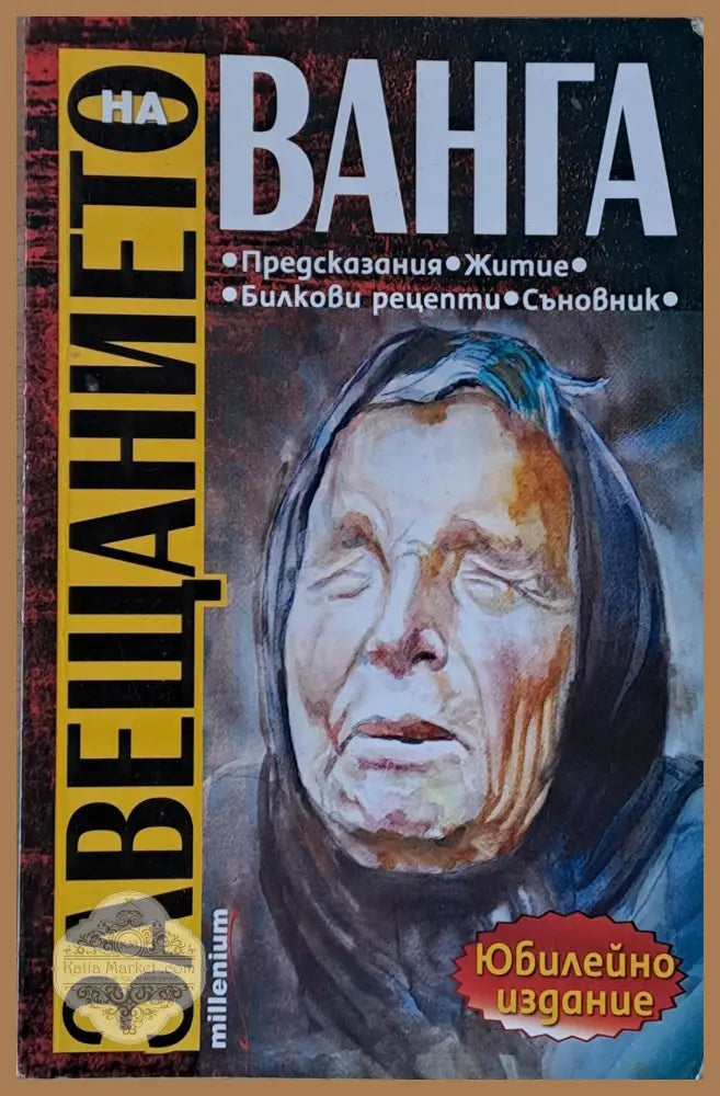 Завещанието на Ванга - Съставител: София Петрова - Книги