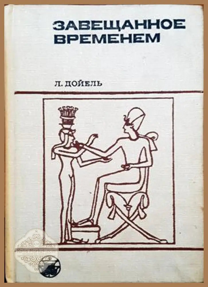 Завещанное временем - Л. Дойель - Книги