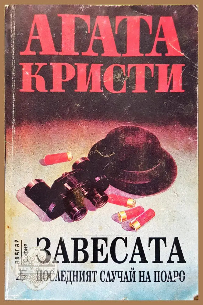 Завесата - Агата Кристи - Книги