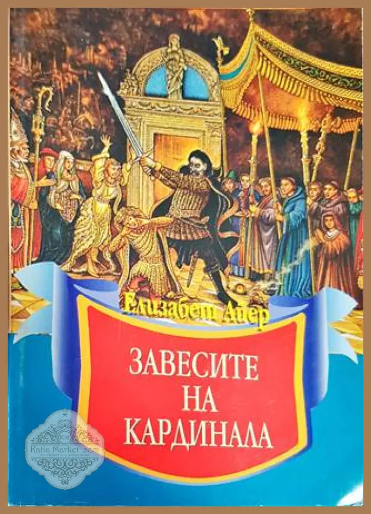 Завесите на кардинала - Елизабет Айер - Книги